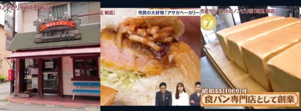 埼玉　朝霞　極上食パン　アサカベーカリー