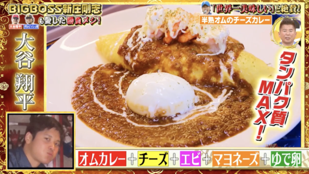 大谷翔平の愛したカレー　Shohei Otani's favorite curry