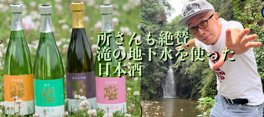 所ジョージの感激、大分県上浦の滝の地下水を使った日本酒は？笑ってコラえてダーツの旅
