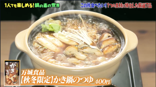 カキを楽しむための広島味噌煮こだわった鍋スープ