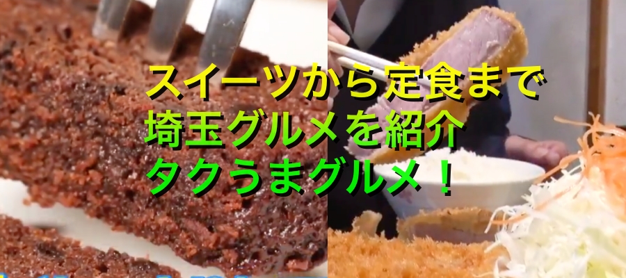 埼玉で食べたいご当地ランチ（スイーツ〜定食まで）テレ東タクうまグルメの太鼓判