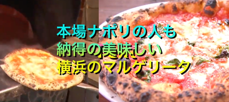 横浜で旨い本格ピザを食べるならミシュランガイドにも載ったラ・ボラッチャへ！