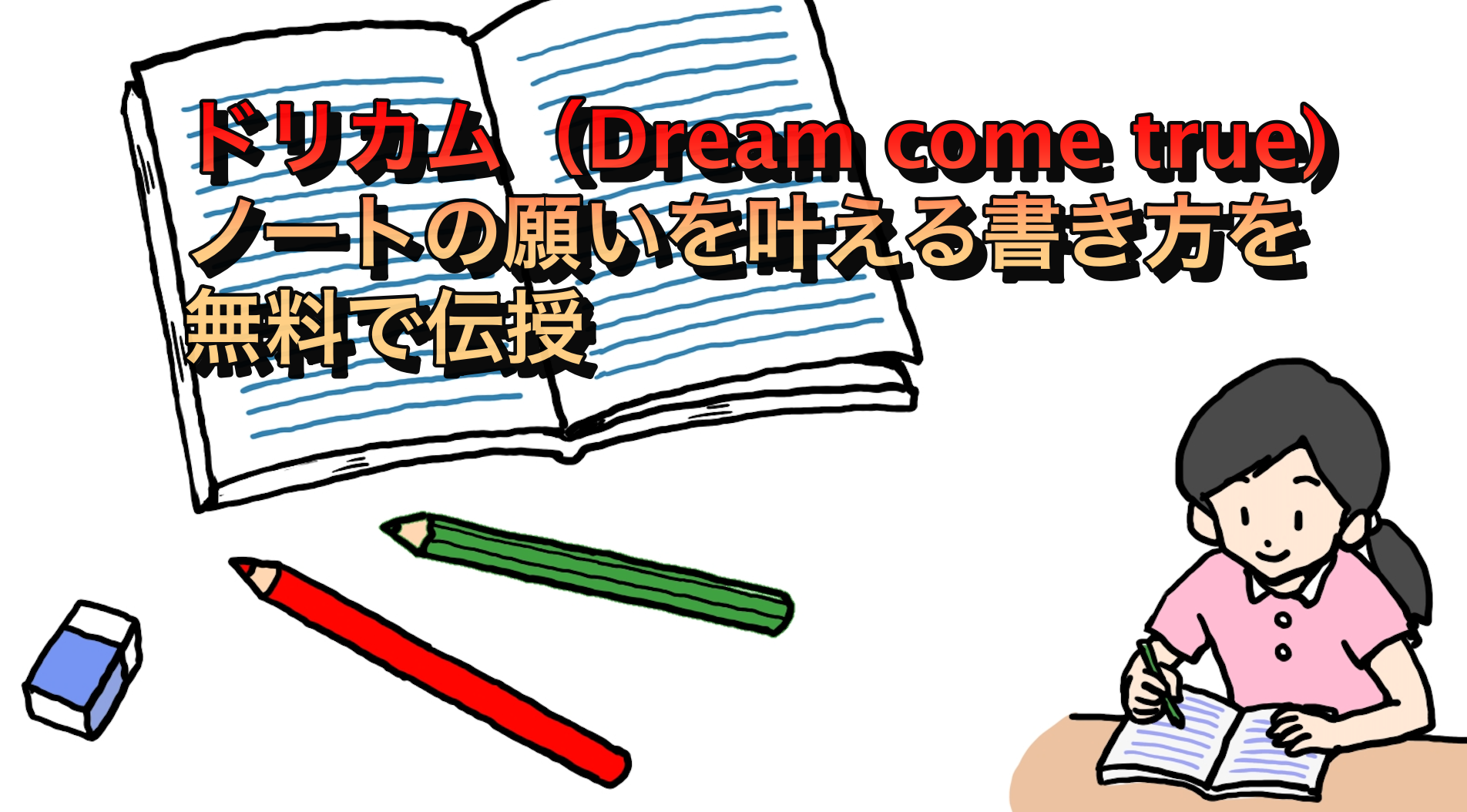 ドリカム（Dream come true)ノートの願いを叶える書き方を無料で伝授