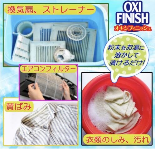 オキシフィニッシュは衣料品以外にも使用可能です。
