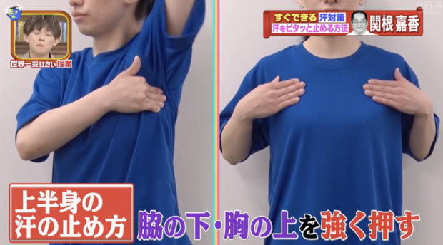 汗を止める方法２　出典：日本TV 世界一受けたい授業